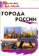 Города России  