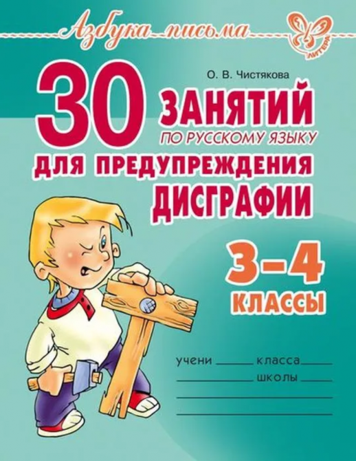30 занятий по русскому языку для предупреждения дисграфии 3-4 кл. (Азбука письма)  