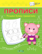 Прописи. Пишем буквы правильно  