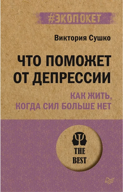 Что поможет от депрессии. Как жить, когда сил больше нет  (#экопокет)  