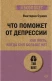 Что поможет от депрессии. Как жить, когда сил больше нет  (#экопокет)  