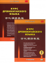 Курс древнекитайского языка. Учебник в 2х частях