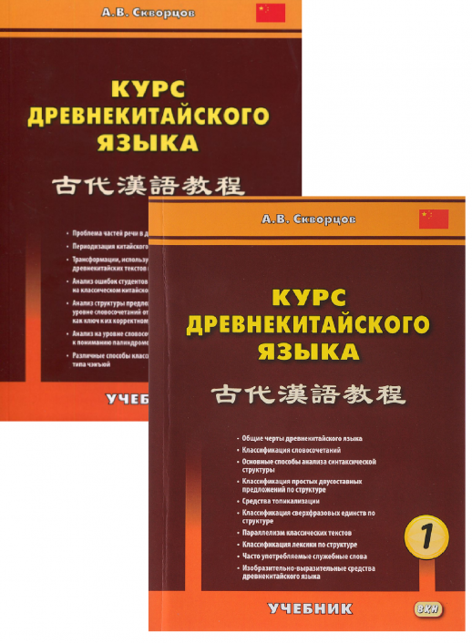 Курс древнекитайского языка. Учебник в 2х частях  