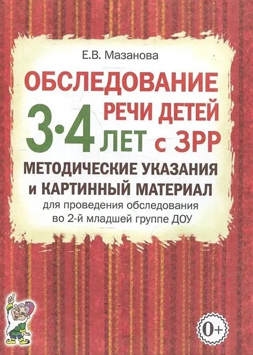 Обследование речи детей 3-4 лет с ЗРР. Метод. указания и картинный материал .  