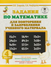 Задания по математике для повторения и закрепления учебного материала. 4 кл.