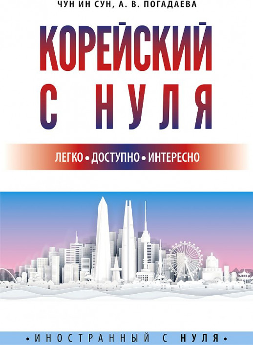 Корейский с нуля