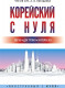 Корейский с нуля