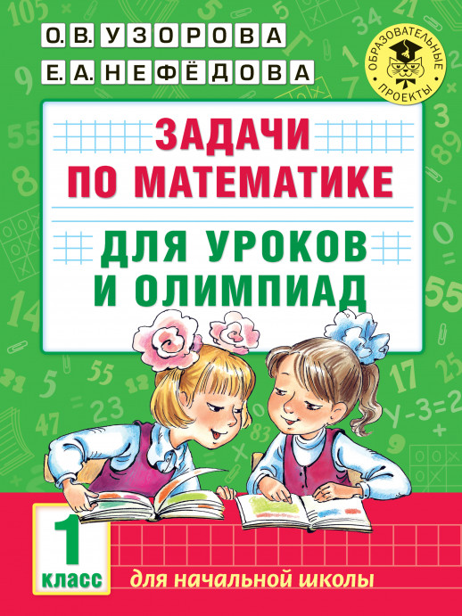 Задачи по математике для уроков и олимпиад. 1 кл.  