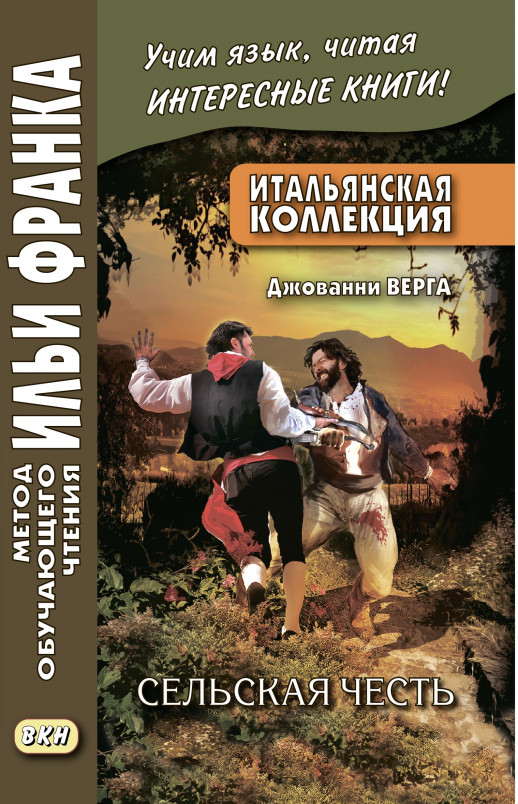 Итальянская коллекция. Дж.Верга. Сельская честь  