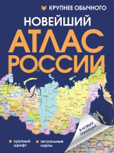 Новейший атлас России (твердый) 