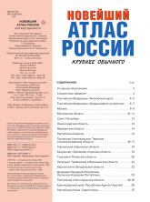 Новейший атлас России (твердый) 