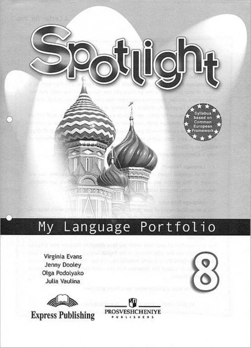 Английский в фокусе.  8 класс. Языковой портфель.  