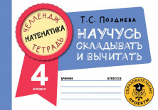 Математика. Научусь складывать и вычитать. 4 класс.