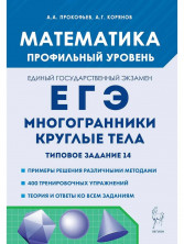 Математика. ЕГЭ. Многогранники, круглые тела. Типовое задание 14. Профильный уровень