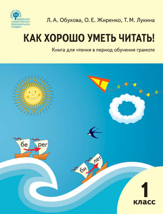 Как хорошо уметь читать! Книга для чтения в период обучения грамоте. к УМК Горецкого ФГОС