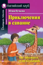 Приключения в саванне (Английский клуб)