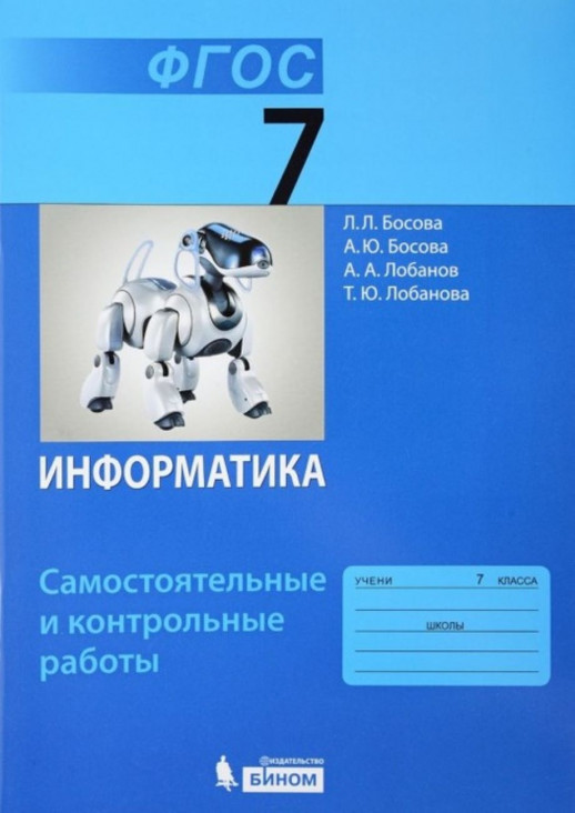Информатика 7 кл. Самостоятельные и контрольные работы  