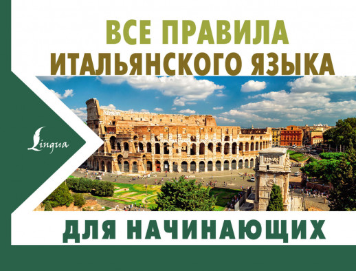 Все правила итальянского языка для начинающих ("Новые карманные словари")  