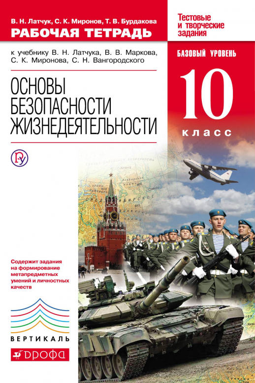 ОБЖ 10 кл. Р/т ВЕРТИКАЛЬ  