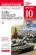 ОБЖ 10 кл. Р/т ВЕРТИКАЛЬ  