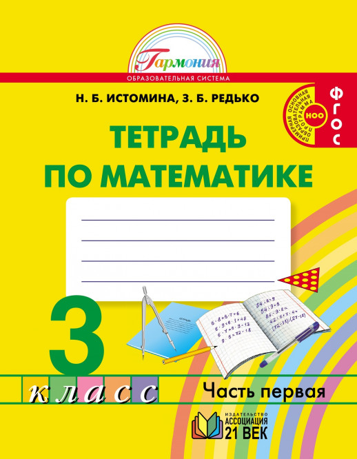 Математика  3 кл. Р/т . В 2-х ч. Часть 1. ФГОС  