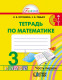 Математика  3 кл. Р/т . В 2-х ч. Часть 1. ФГОС  