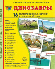 Дем. картинки СУПЕР Динозавры. 16 демонстр. картинок с текстом (173х220 мм)