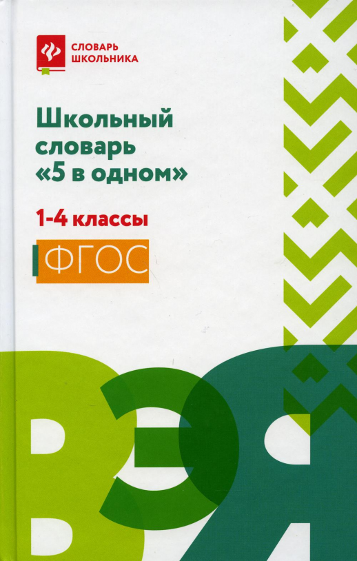Школьный словарь "5 в одном" 1-4 кл.