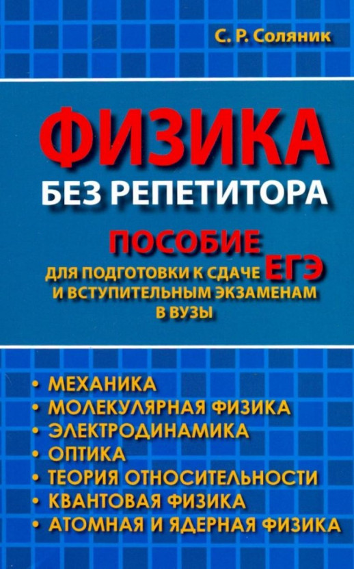 Физика без репетитора. Пособие для подготовки к сдаче ЕГЭ и вступительным экзаменам в ВУЗы