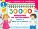 30000 примеров по математике. 1 класс. Счет до 10. Цепочки примеров