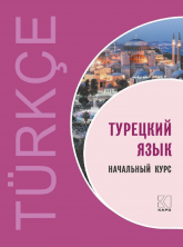 Турецкий язык. Начальный курс (тв.)