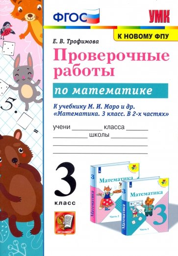 Математика 3 кл. проверочные работы