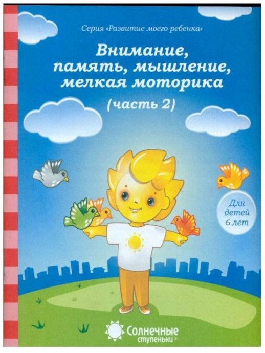 Солнечные ступеньки. Тесты Внимание, память, мышление, мелкая моторика Для детей 6 лет ч.2  