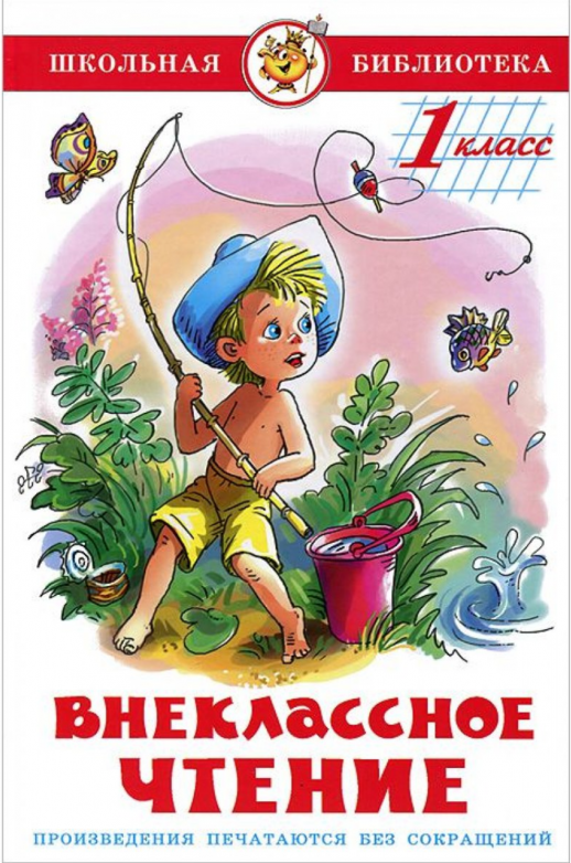 Внеклассное чтение 1 кл. (Самовар)  