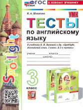 Английский язык 3 класс. Тесты / (Spotlight) Быкова ФГОС  (к новому учебнику)