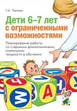 Дети 6-7 лет с ограниченными возможностями. Планирование работы со старшими дошкольниками, имеющими проблемы в развитии.