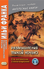 Китайский язык. Размышления тихой ночью. Сто китайских стихотворений