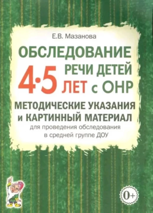Обследование речи детей 4-5 лет с ОНР. Речевая карта для проведения обследования в средней группе ДО  
