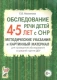Обследование речи детей 4-5 лет с ОНР. Речевая карта для проведения обследования в средней группе ДО  