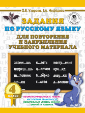 Задания по русскому языку для повторения и закрепления учебного материала. 4 кл.
