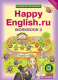 Happy English.ru. Р/т 3 кл. Часть №2. ФГОС  