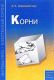 Корни  