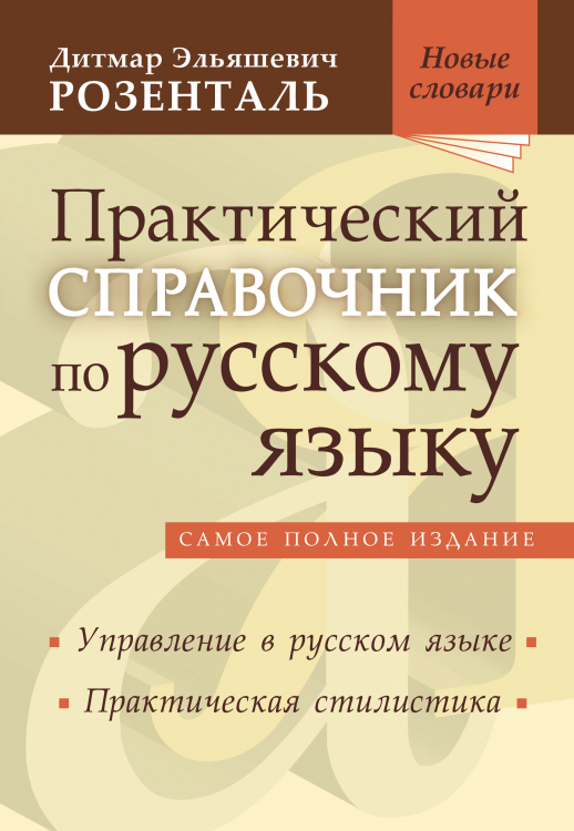 Практический справочник по русскому языку (Мир и Образование)  