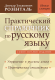 Практический справочник по русскому языку (Мир и Образование)  