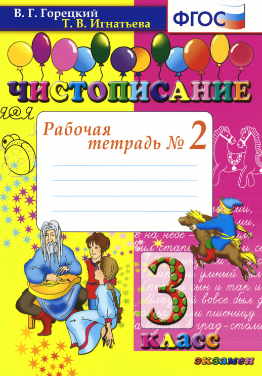Чистописание 3кл. Р/т ч.2 ФГОС  