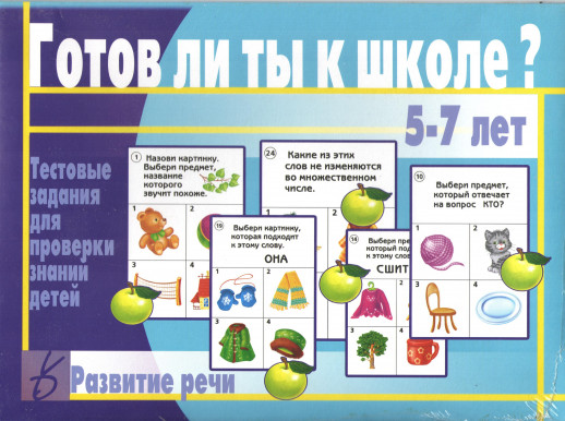 Игра Готов ли ты к школе? (Развитие речи) Д-433 (Весна-дизайн)