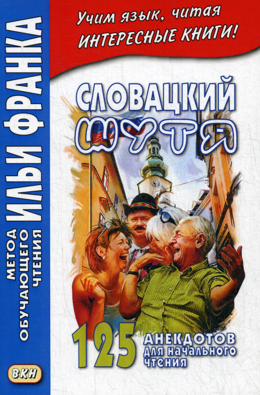 Словацкий шутя