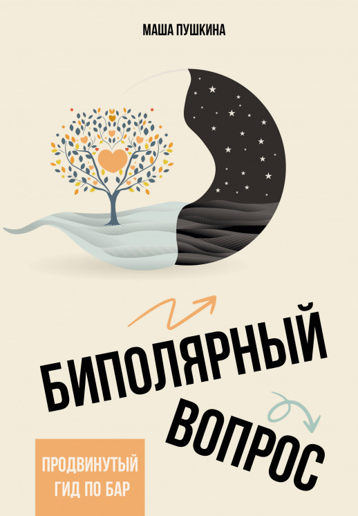 Биполярный вопрос: продвинутый гид по БАР (Психиатрия. Жизнь с диагнозом)