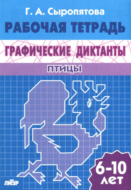 Графические диктанты. Птицы. Рабочая тетрадь (6-10 лет)