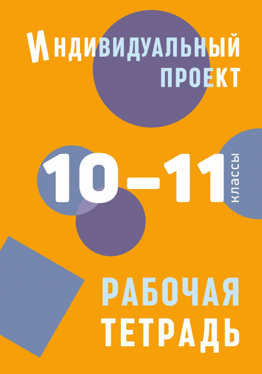 Индивидуальный проект. Рабочая тетрадь 10-11 кл.  